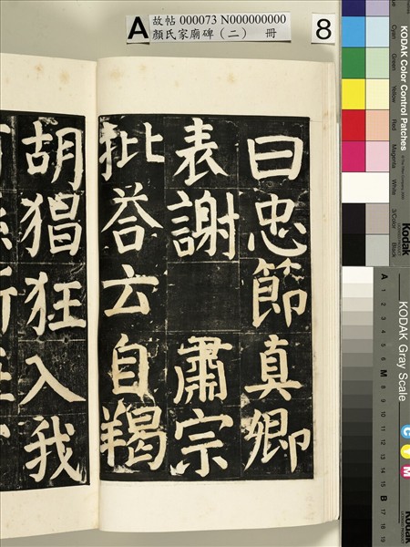 顏氏家廟碑（二）　冊