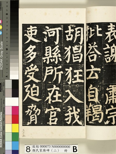 顏氏家廟碑（二）　冊