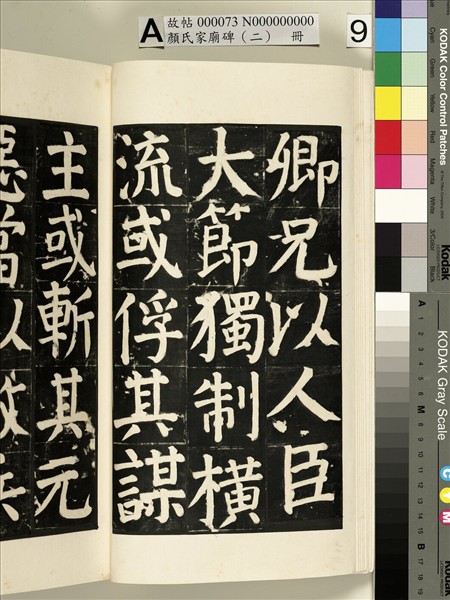 顏氏家廟碑（二）　冊