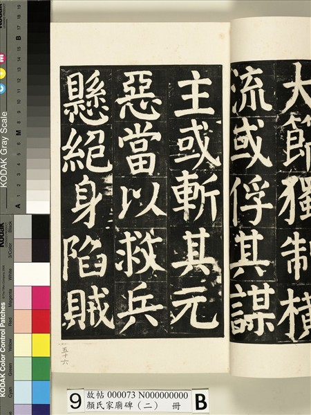 顏氏家廟碑（二）　冊