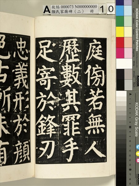 顏氏家廟碑（二）　冊