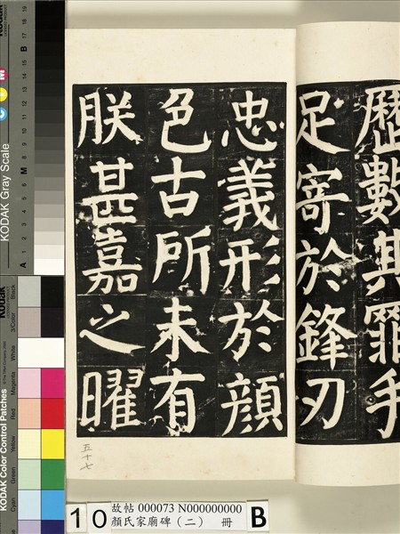 顏氏家廟碑（二）　冊