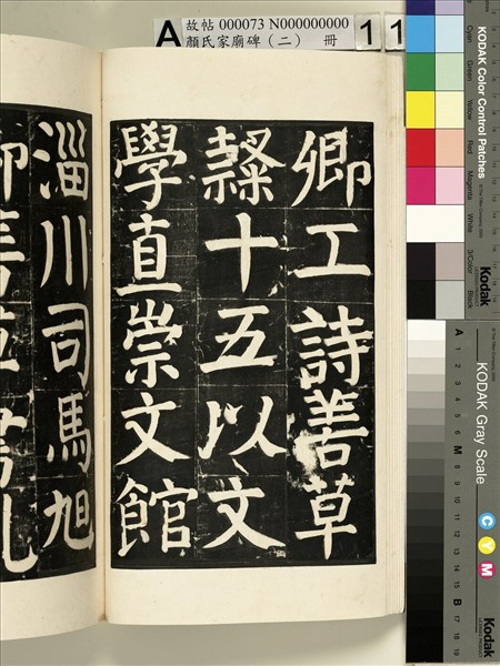 顏氏家廟碑（二）　冊