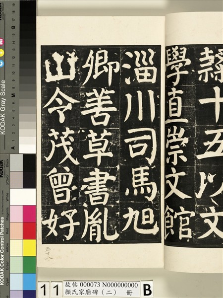 顏氏家廟碑（二）　冊