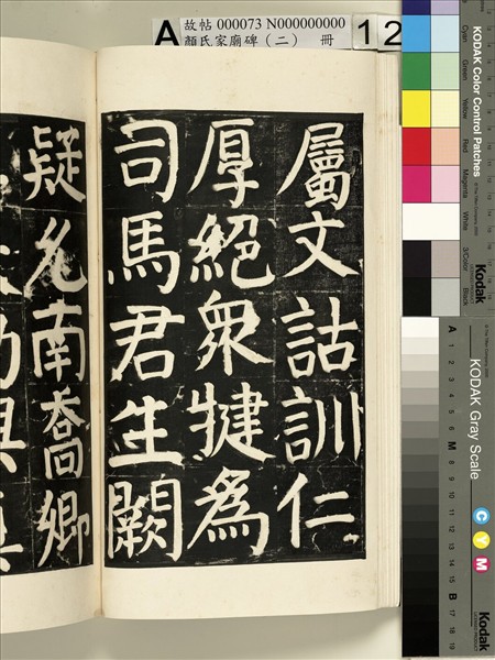 顏氏家廟碑（二）　冊