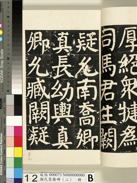 顏氏家廟碑（二）　冊