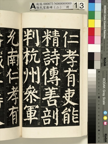 顏氏家廟碑（二）　冊