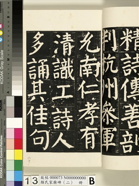 顏氏家廟碑（二）　冊