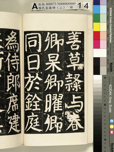 顏氏家廟碑（二）　冊