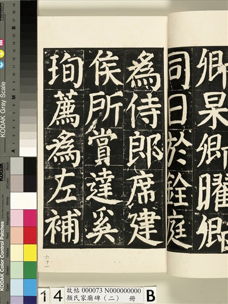 顏氏家廟碑（二）　冊