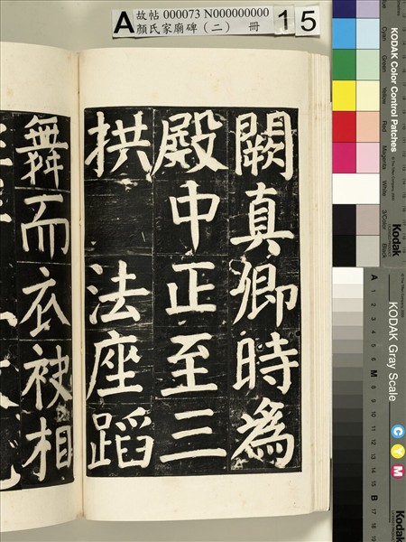 顏氏家廟碑（二）　冊