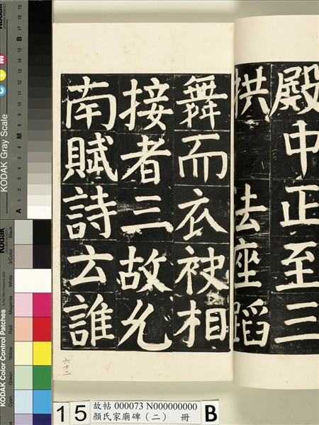 顏氏家廟碑（二）　冊