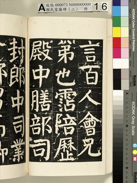 顏氏家廟碑（二）　冊