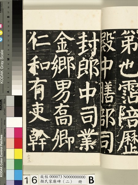 顏氏家廟碑（二）　冊