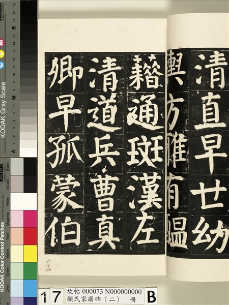 顏氏家廟碑（二）　冊