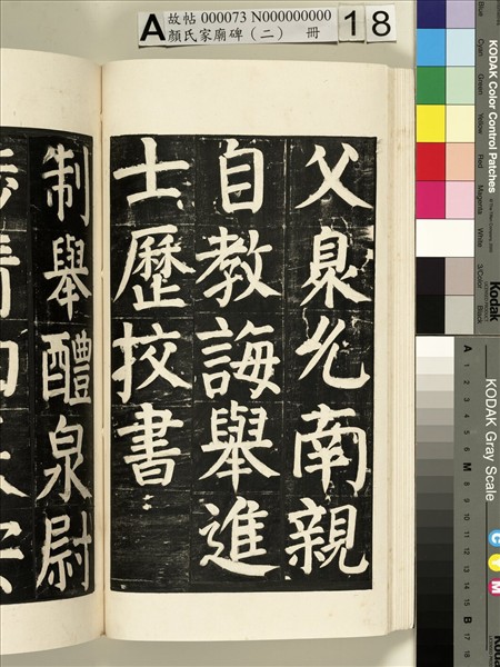 顏氏家廟碑（二）　冊