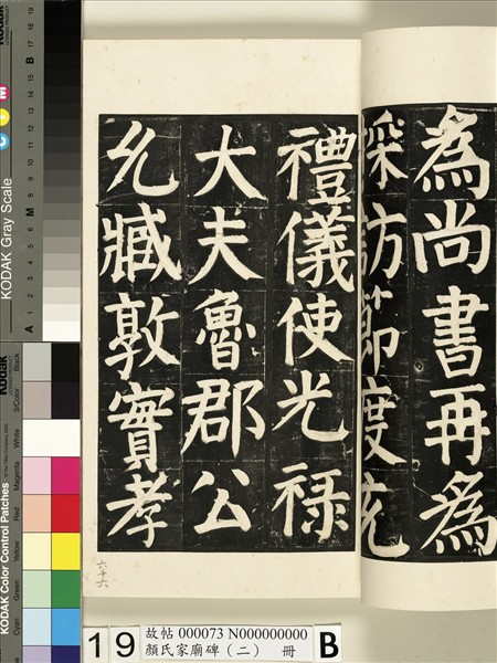 顏氏家廟碑（二）　冊