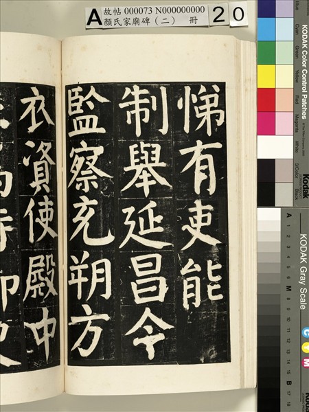 顏氏家廟碑（二）　冊