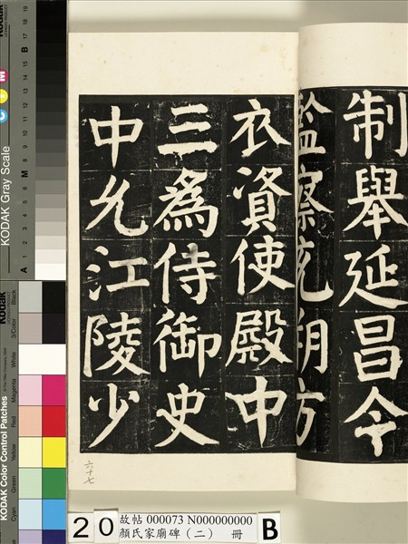 顏氏家廟碑（二）　冊