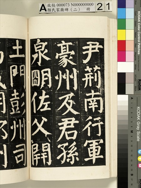 顏氏家廟碑（二）　冊