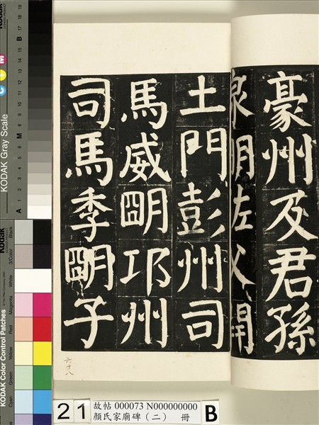 顏氏家廟碑（二）　冊