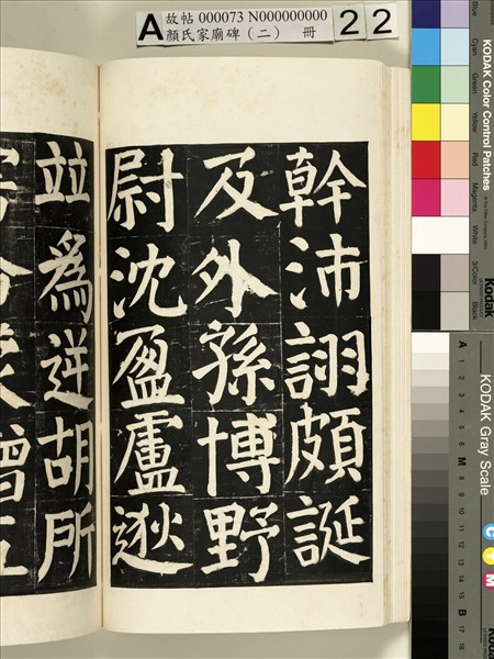 顏氏家廟碑（二）　冊