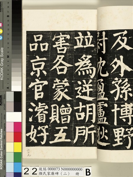 顏氏家廟碑（二）　冊