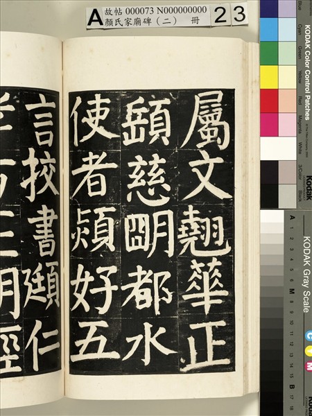 顏氏家廟碑（二）　冊