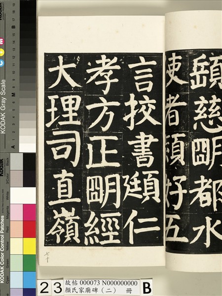 顏氏家廟碑（二）　冊