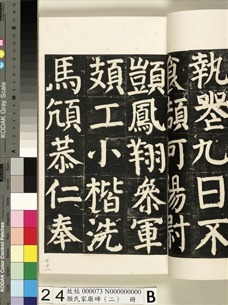 顏氏家廟碑（二）　冊