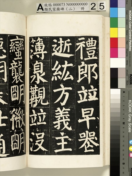 顏氏家廟碑（二）　冊