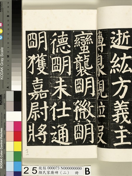 顏氏家廟碑（二）　冊