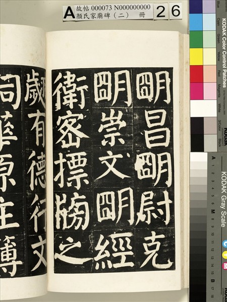 顏氏家廟碑（二）　冊