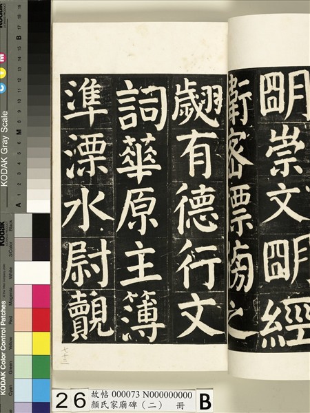 顏氏家廟碑（二）　冊