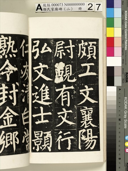 顏氏家廟碑（二）　冊