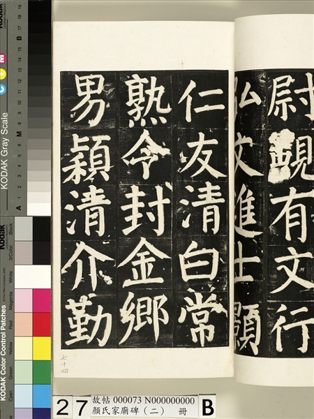 顏氏家廟碑（二）　冊