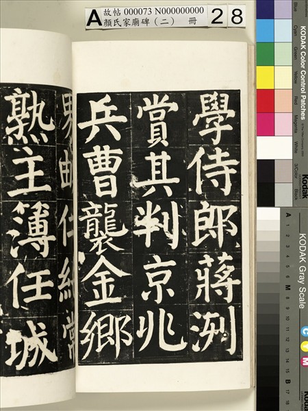 顏氏家廟碑（二）　冊