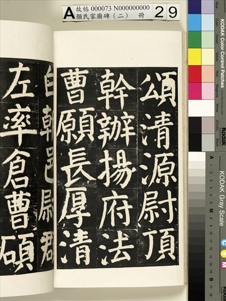 顏氏家廟碑（二）　冊