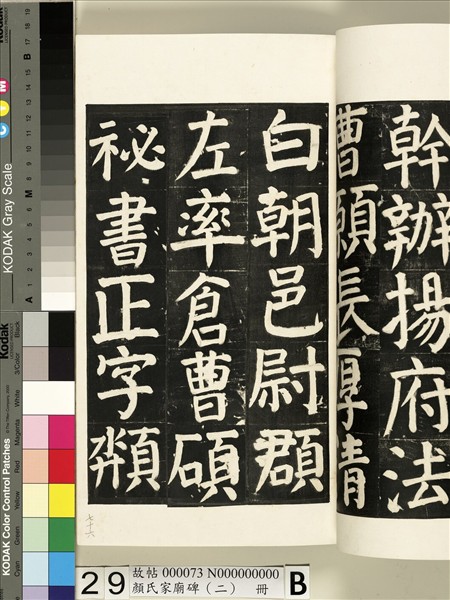 顏氏家廟碑（二）　冊