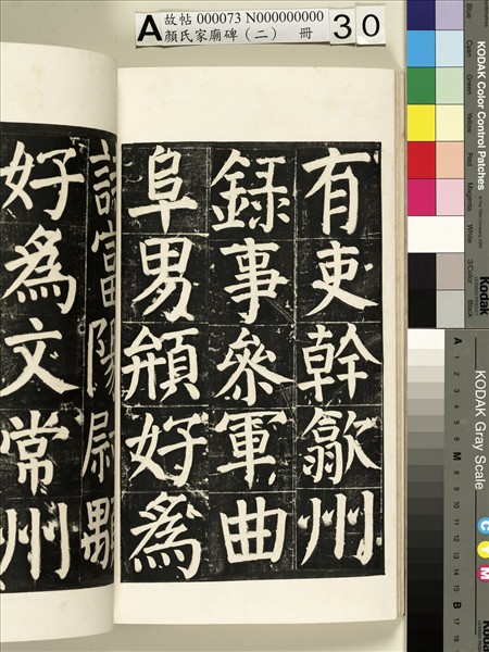 顏氏家廟碑（二）　冊