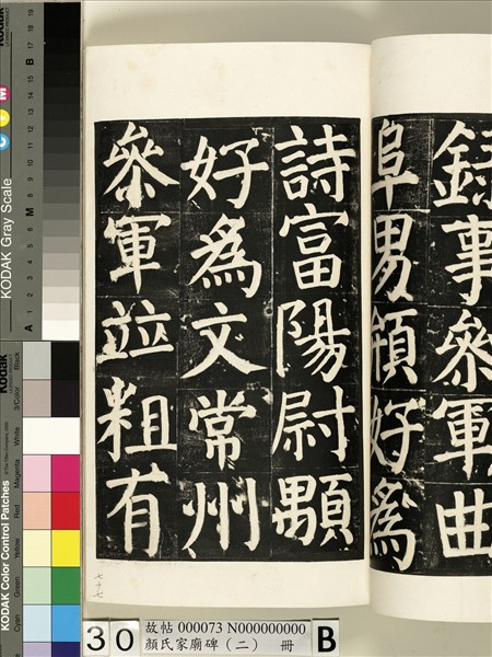 顏氏家廟碑（二）　冊