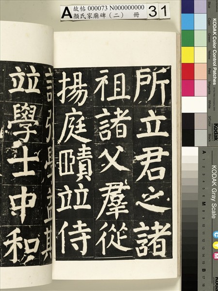 顏氏家廟碑（二）　冊