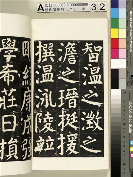 顏氏家廟碑（二）　冊