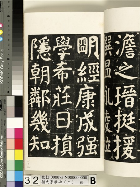 顏氏家廟碑（二）　冊