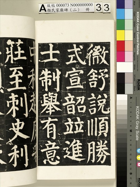 顏氏家廟碑（二）　冊