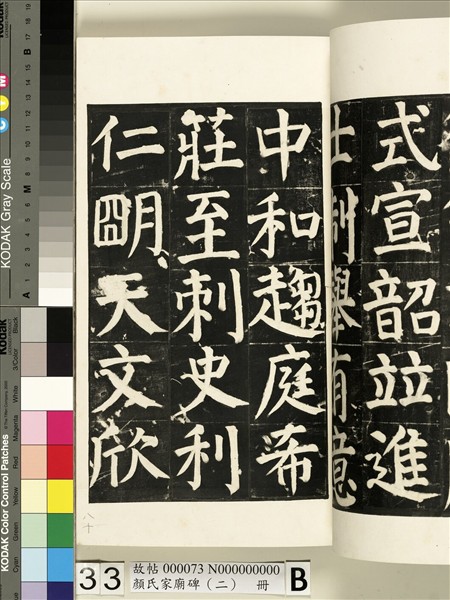 顏氏家廟碑（二）　冊