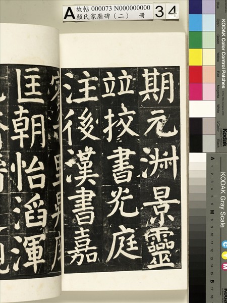 顏氏家廟碑（二）　冊