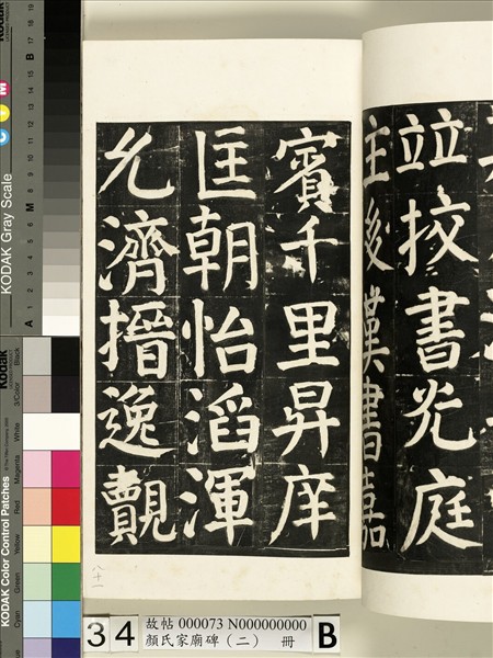 顏氏家廟碑（二）　冊