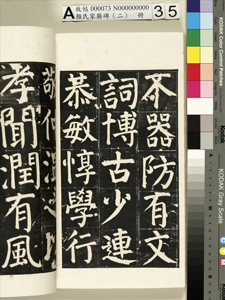 顏氏家廟碑（二）　冊