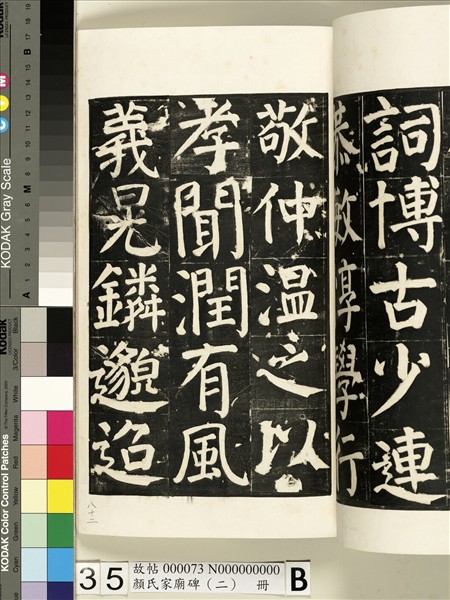 顏氏家廟碑（二）　冊